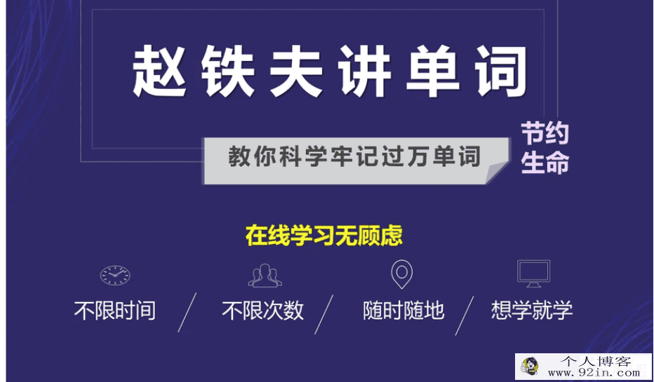 《赵铁夫讲单词全集》突破万词视频版（103课）百度云下载