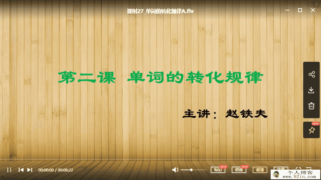 《赵铁夫讲单词全集》突破万词视频版（103课）百度云下载