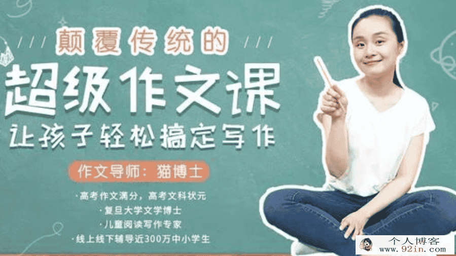 技能-猫博士：颠覆传统的超级作文课，让孩子轻松搞定写...