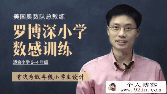 罗博深 小学数学感训练(完结)百度网盘下载