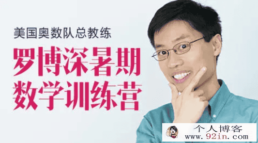 罗博深暑假数学训练营百度云下载