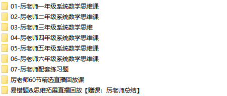 厉老师315堂小学数学思维课完整视频合集(含电子讲义+习题)