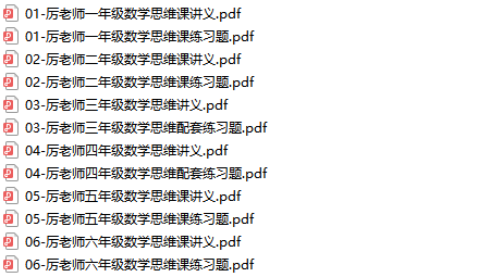 厉老师315堂小学数学思维课完整视频合集(含电子讲义+习题)