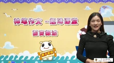 [写作课]小学五年级语文作文写作综合能力提高视频课程(11讲 作文趣味课堂)