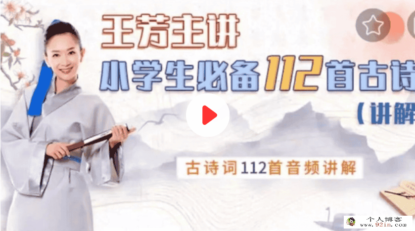 王芳小学必背112首古诗词音频讲解课(含示范朗读)网盘分享
