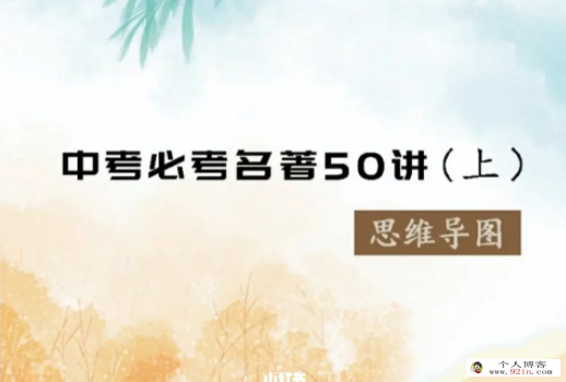 申怡老师语文中考必考名著30部音频讲解课(50讲 含资料)百度网盘