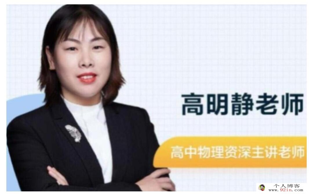 高明静2023高考物理A+班一轮复习联报 秋季班更新15讲完结 百度网盘分享
