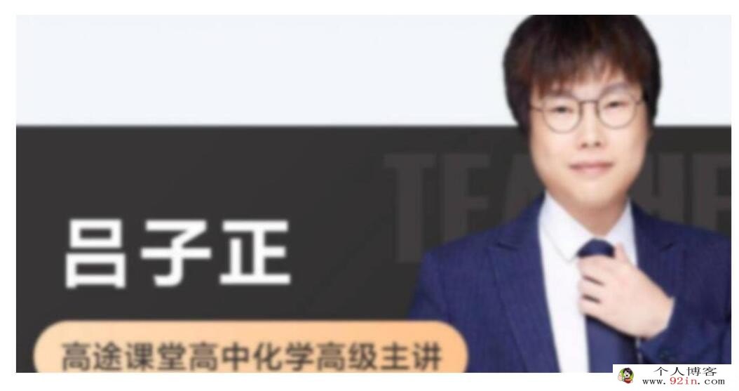 吕子正2023高考化学S班一轮复习暑秋联报 秋季班更新15讲完结 百度网盘分享