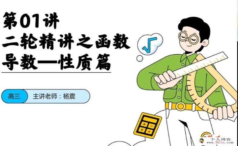 杨振2023年高考数学二轮复习寒春联报 寒假班直播课更新8讲录播课更新11讲 百度网盘下载