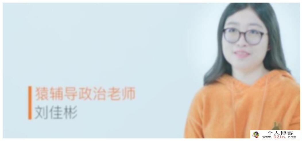 刘佳斌2023年高考政治二轮复习寒春联报 寒假班更新16讲 百度网盘下载