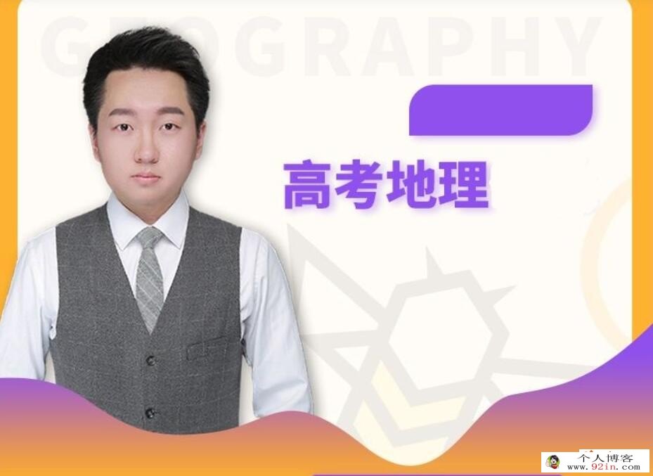 刘勖雯2023年高考地理二轮复习寒春联报 第三阶段录播课更新29章 百度网盘下载