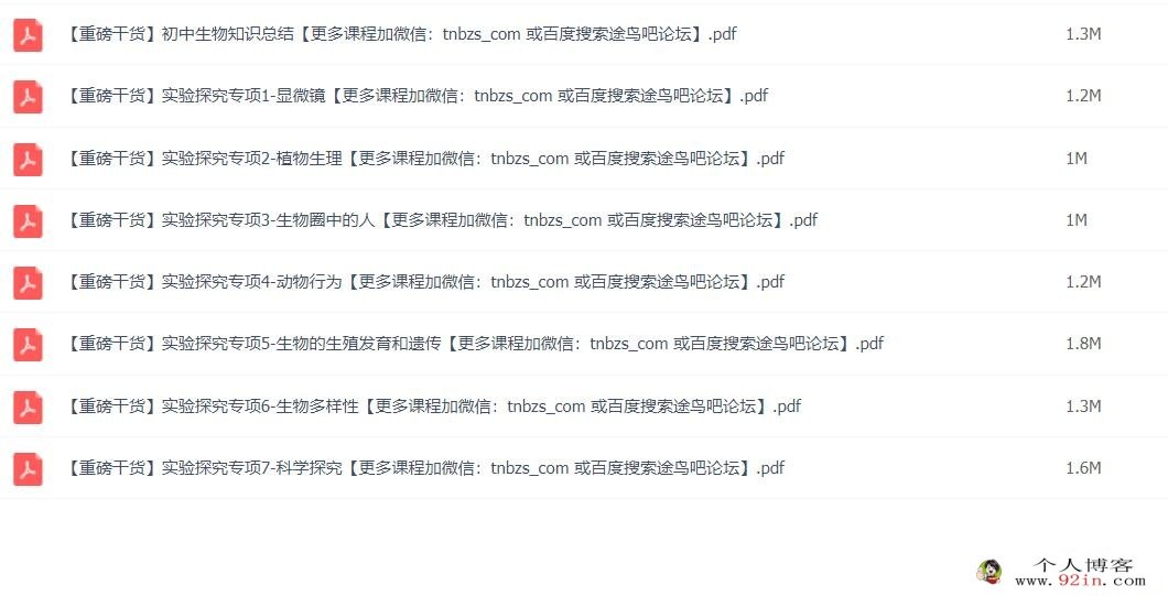 有道孙佳佳老师初三中考生物（中考磨砺班）8讲带讲义 百度网盘下载