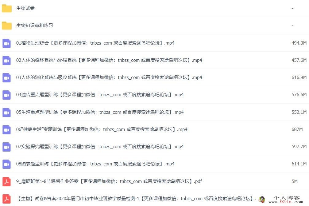 有道孙佳佳老师初三中考生物（中考磨砺班）8讲带讲义 百度网盘下载