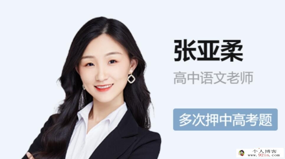 张亚柔2023年高考语文S二轮复习寒春联报 寒假班更新11讲 百度网盘下载