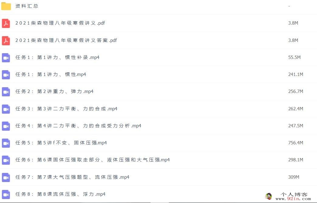 2021年柴森八年级物理寒假班（初二物理）8讲完结2.76G高清视频 百度网盘分享