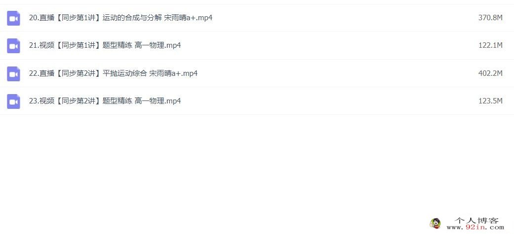 宋雨晴 2023春 高一物理春季尖端班 更新4讲 百度网盘分享