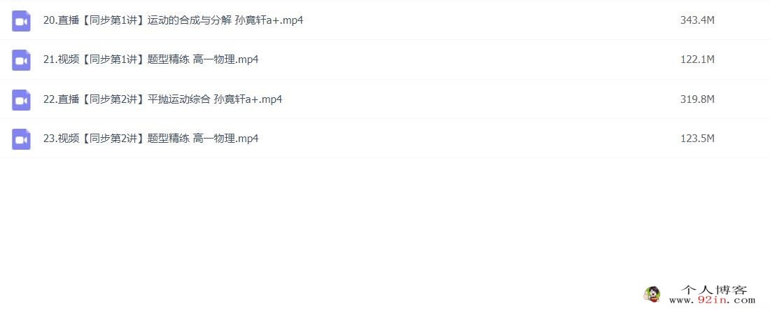 孙竞轩2023春高一物理春季尖端班更新4讲 百度网盘分享