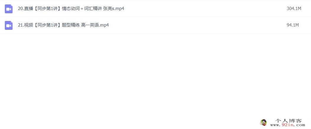 张亮2023春 高一英语春季冲顶班 春季班更新2讲 百度网盘分享