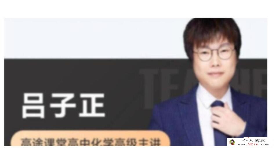 吕子正2023年高考化学二轮复习寒春联报 春季班录播课更新4讲直播课更新2讲 百度网盘分享