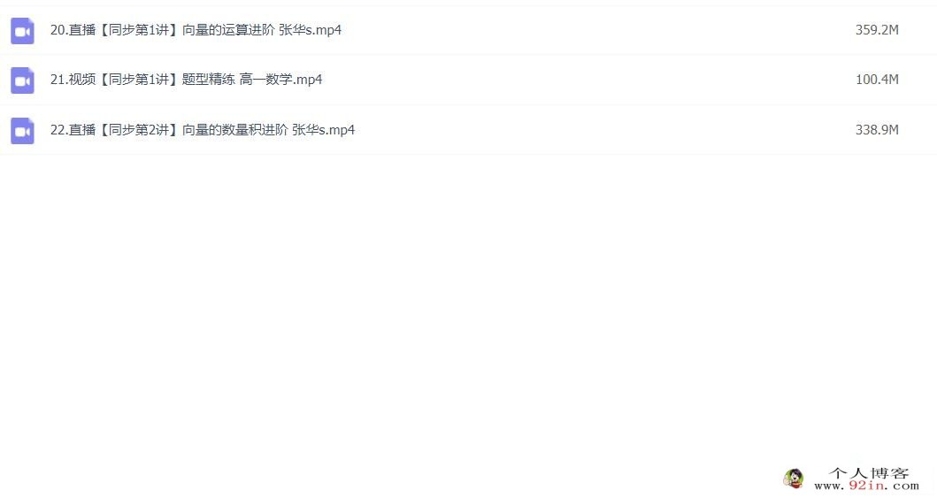 张华2023春高一数学春季冲顶班更新3讲 百度网盘分享