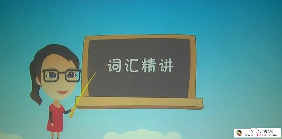 小学英语考试系列——KET高频词汇突破班 共6讲完结百度网盘分享