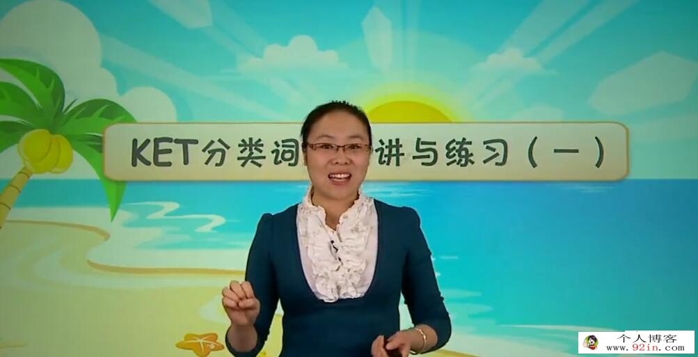 小学英语考试系列——KET高频词汇突破班 共6讲完结百度网盘分享