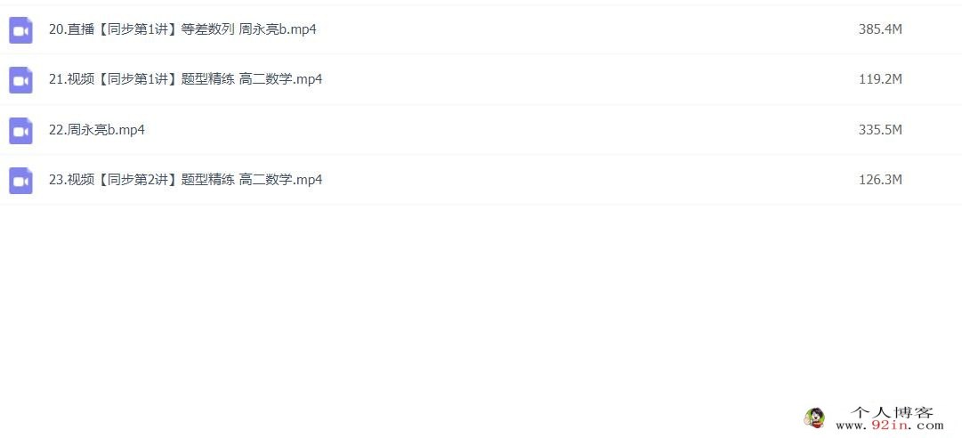 周永亮2023春高二数学课改B春季尖端班更新4讲 百度网盘分享