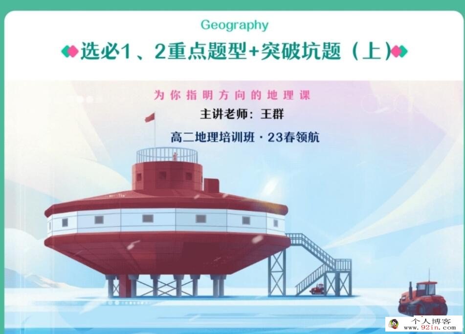 王群2023寒假高二地理寒假尖端班更新19讲完结带讲义 百度网盘分享