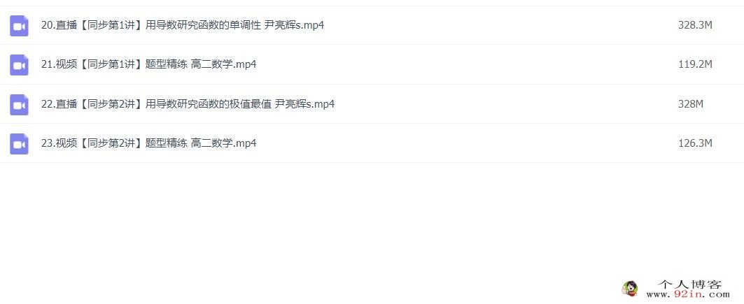 尹亮辉2023春高二数学春季冲顶班更新4讲 百度网盘分享