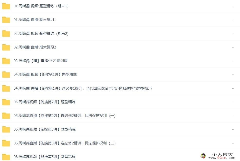 周峤矞2023寒 高二政治寒假尖端班更新19讲完结带讲义 百度网盘下载