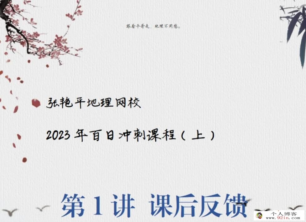 张艳平2023年高考地理二轮复习寒春联报 寒假班更新7讲完结 春季班更新2讲 百度网盘分享