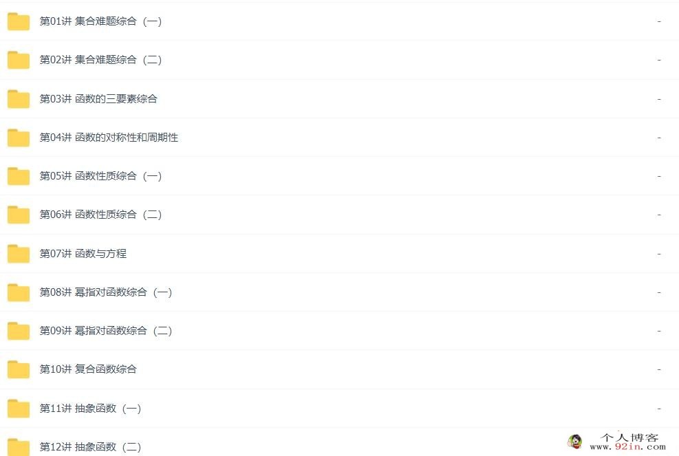 邓诚 高一数学必修1目标满分班 人教版 24讲带讲义 百度网盘下载