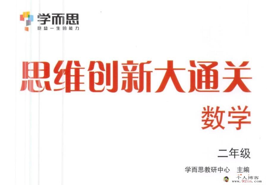 学而思 二年级数学思维创新大通关 10讲带讲义完结 百度网盘下载