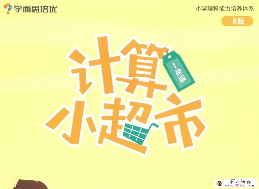 学而思计算小超市1-6年级（全）创新班+勤思班 高清PDF可打印 百度网盘分享