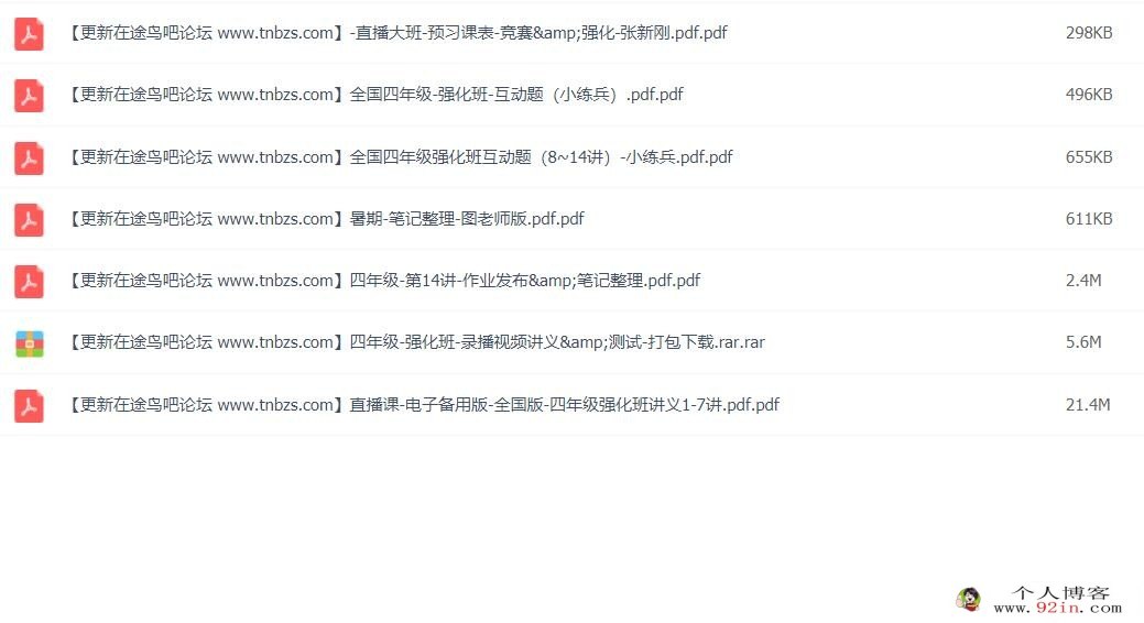 张新刚 四年级奥数秋季直播强化班全国版 15讲带讲义 百度网盘分享