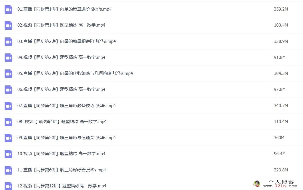 张华2023春高一数学春季冲顶班更新12讲 百度网盘下载