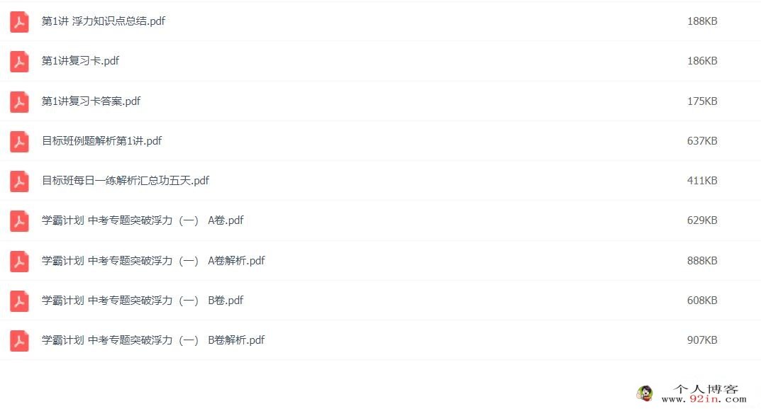 郭志强 2020春 初三物理春季班 13讲带讲义 百度网盘下载