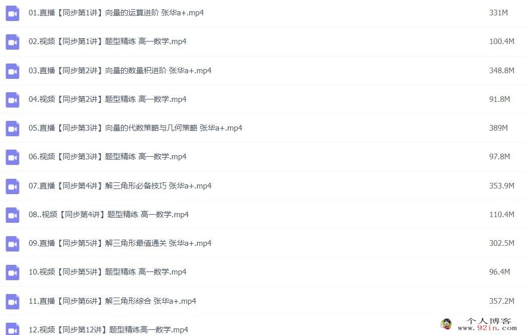 张华2023年春季 高一数学春季尖端班 更新12讲 百度网盘下载