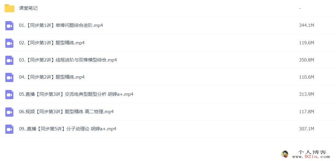 胡婷2023春季高二物理春季尖端班 更新9讲 百度网盘下载