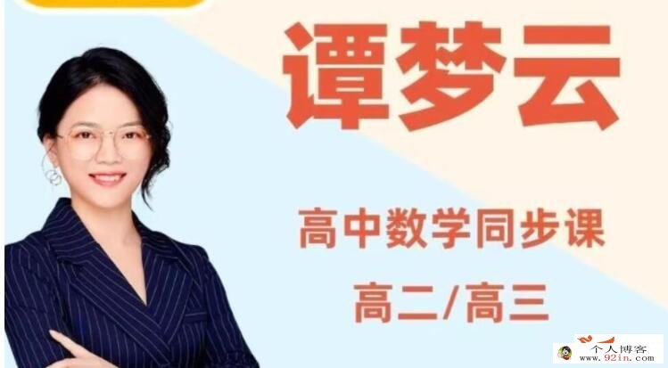 谭梦云2023年高考数学S班二轮复习寒春联报 春季班更新14讲 百度网盘下载