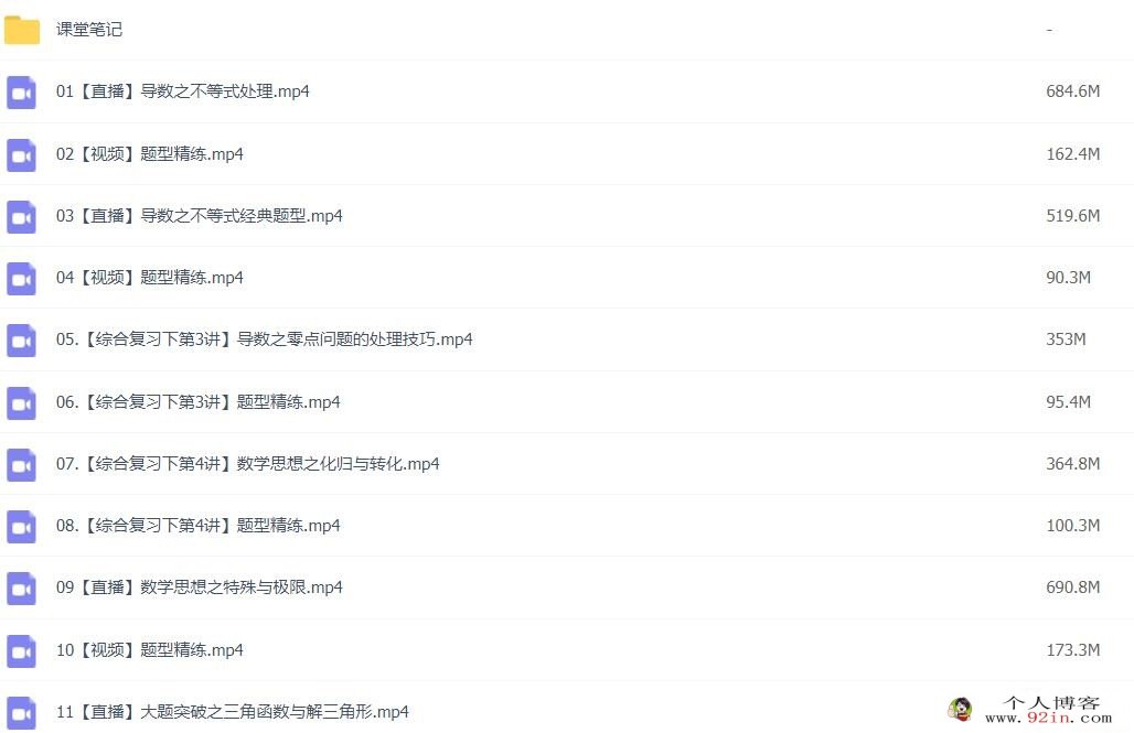 刘秋龙2023高考数学A+班二轮复习寒春联报 春季班更新16讲 密训班更新3讲 百度网盘下载
