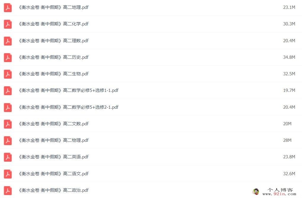 高中暑假高一高二九科 衡水金卷·衡中假期辅导资料高清PDF可打印 百度网盘下载