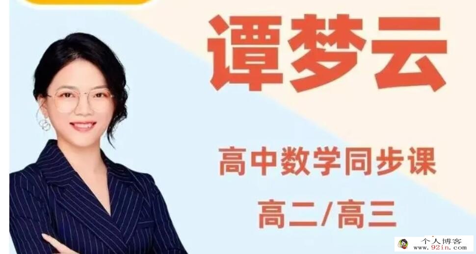 谭梦云2023年高考数学S班二轮复习寒春联报 春季班更新16讲 密训班更新3讲 百度网盘下载