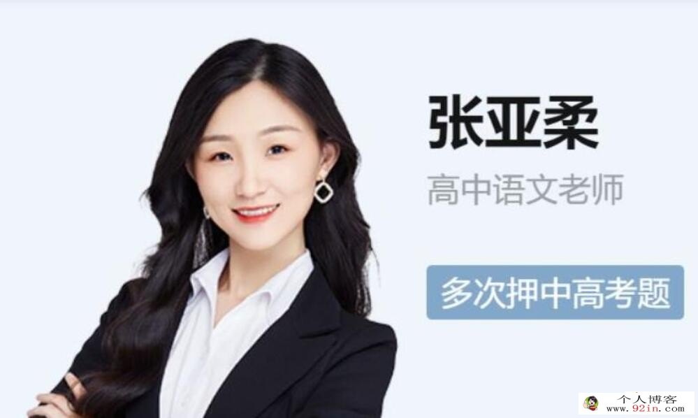 张亚柔2023年高考语文S二轮复习寒春联报春季班更新16讲 密训班更新3讲 百度网盘下载