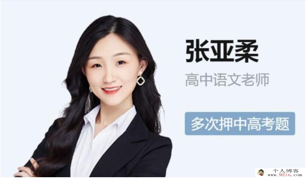 张亚柔2023年高考语文A+二轮复习寒春联报春季班更新16讲 密训班更新3讲 百度网盘下载