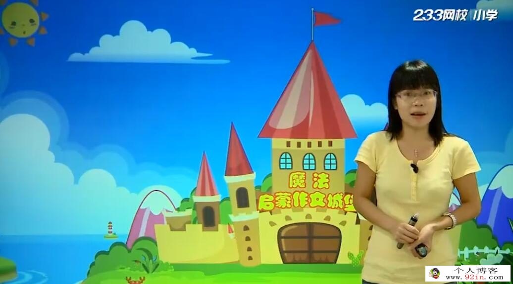黄海营小学语文必须写作技巧之写作启蒙篇 22讲 百度网盘下载