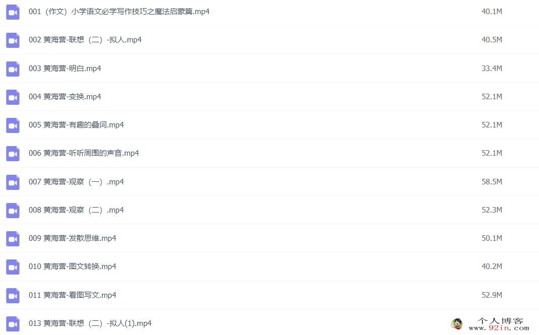 黄海营小学语文必须写作技巧之写作启蒙篇 22讲 百度网盘下载