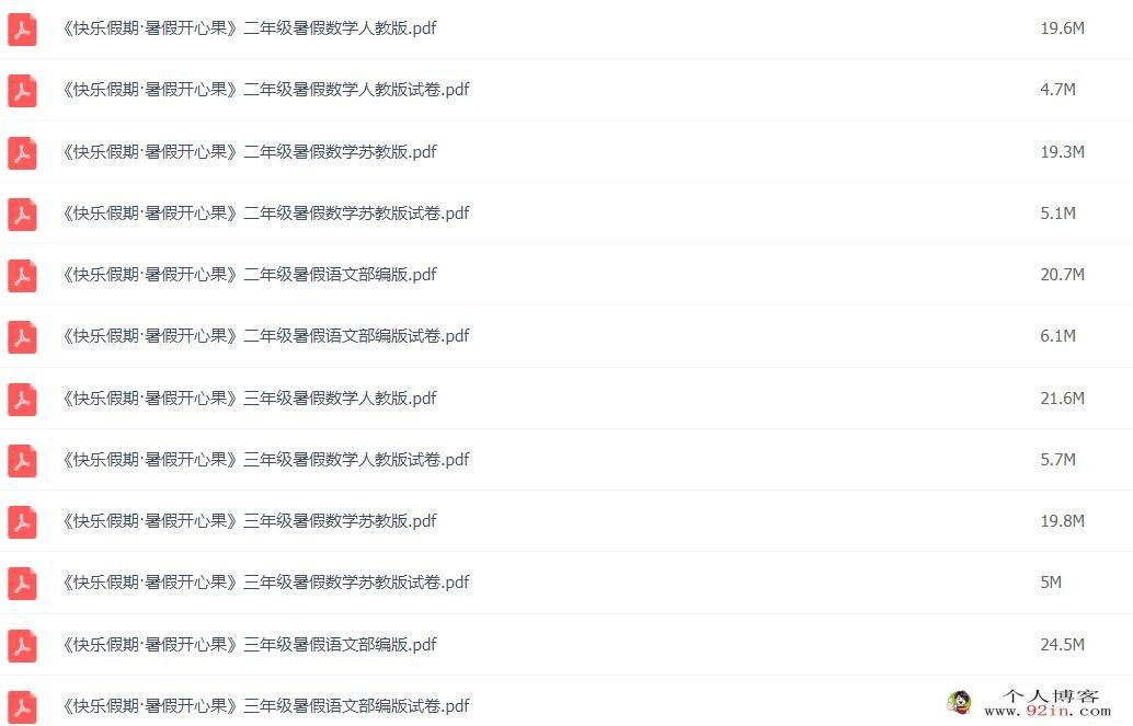 小学1~5年级快乐假期·暑假开心果 语文数学暑假辅导资料合集 百度网盘下载