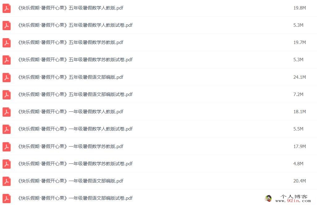 小学1~5年级快乐假期·暑假开心果 语文数学暑假辅导资料合集 百度网盘下载