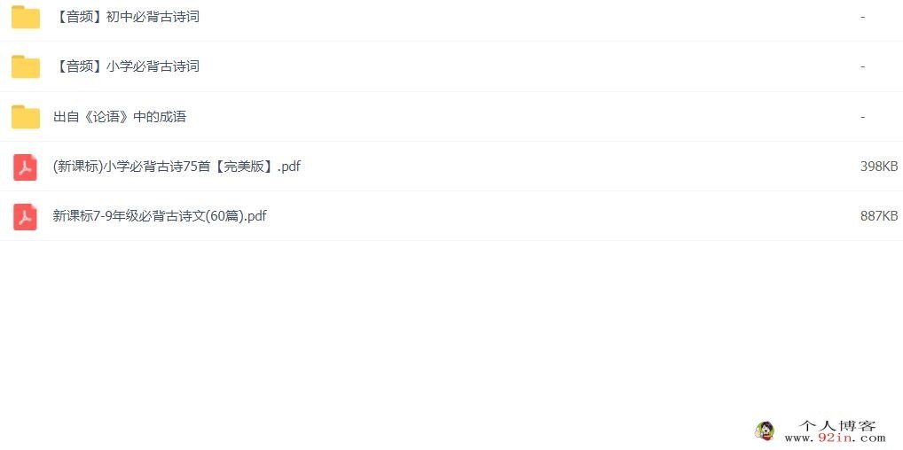 1-9年级语文必背古诗文135篇+出自《论语》中的成语 百度网盘下载
